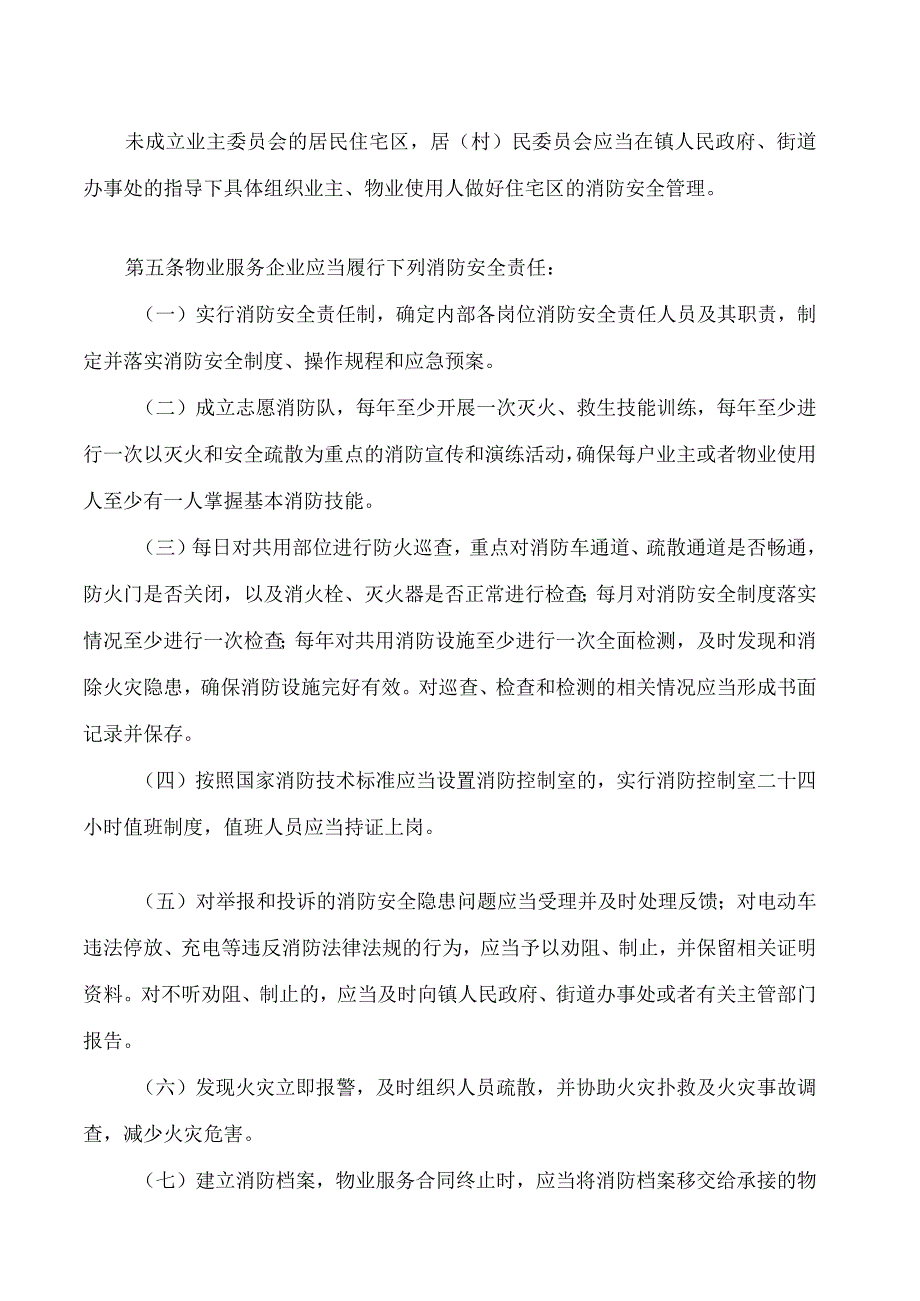 湖南省城镇居民住宅区消防安全管理若干规定.docx_第3页