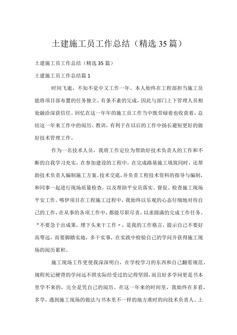 土建施工员工作总结（精选35篇）.docx_第1页