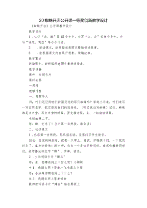 20蜘蛛开店公开课一等奖创新教学设计.docx