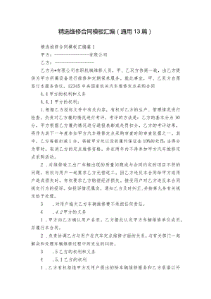 精选维修合同模板汇编（通用13篇）.docx