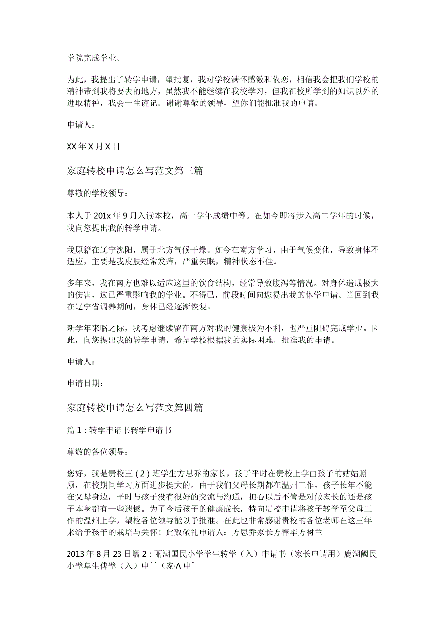 新家庭转校申请怎么写范文推荐9篇.docx_第2页