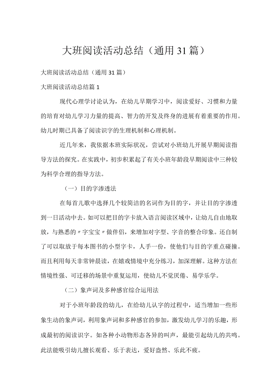 大班阅读活动总结（通用31篇）.docx_第1页