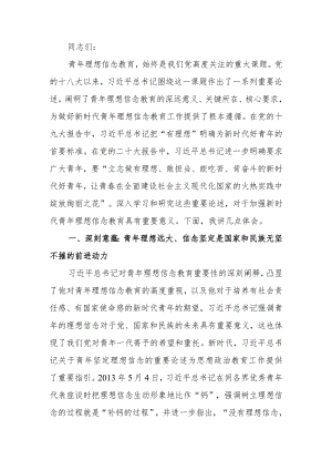 要用党的创新理论筑牢新时代青年理想信念之基学习讲稿.docx