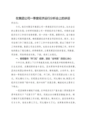 在集团公司一季度经济运行分析会上的讲话.docx