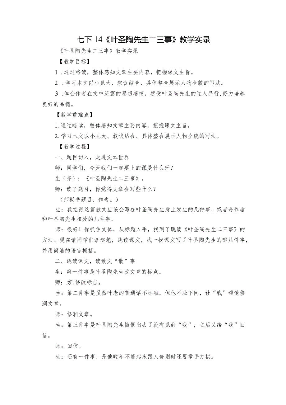 七下14《叶圣陶先生二三事》教学实录.docx_第1页