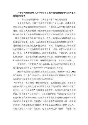 关于协同治理视域下共享电动车在城市道路交通运行中的问题与对策研究报告.docx