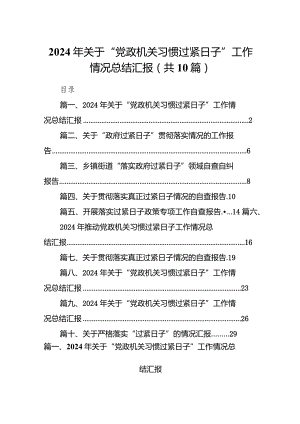 2024年关于“党政机关习惯过紧日子”工作情况总结汇报范文十篇(最新精选).docx