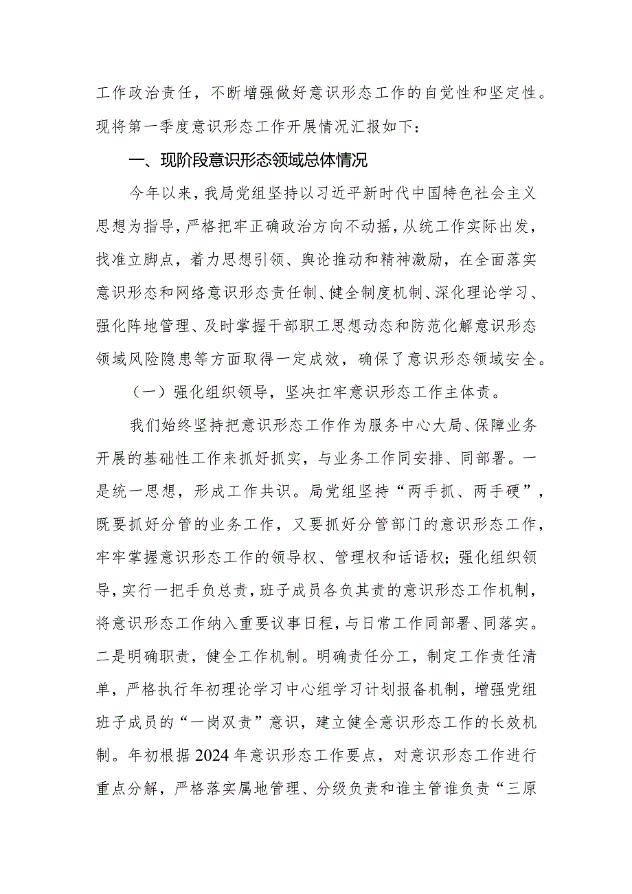 局机关2024年第一季度意识形态分析研判报告.docx_第2页