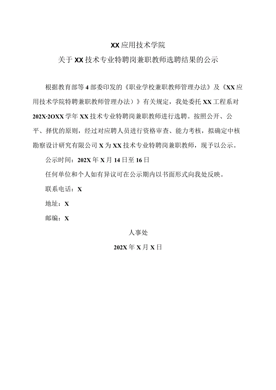 XX应用技术学院关于XX技术专业特聘岗兼职教师选聘结果的公示（2024年）.docx_第1页