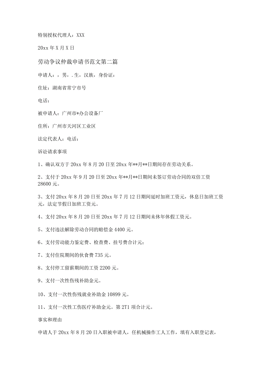 新劳动争议仲裁申请书范文精选7篇.docx_第2页