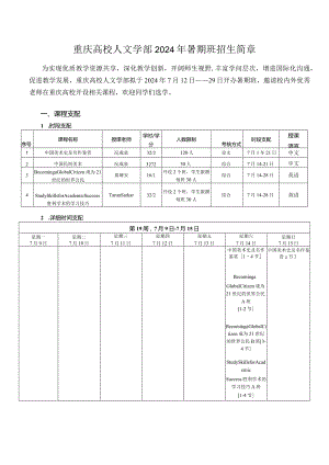 重庆大学人文学部2024年暑期班招生简章.docx