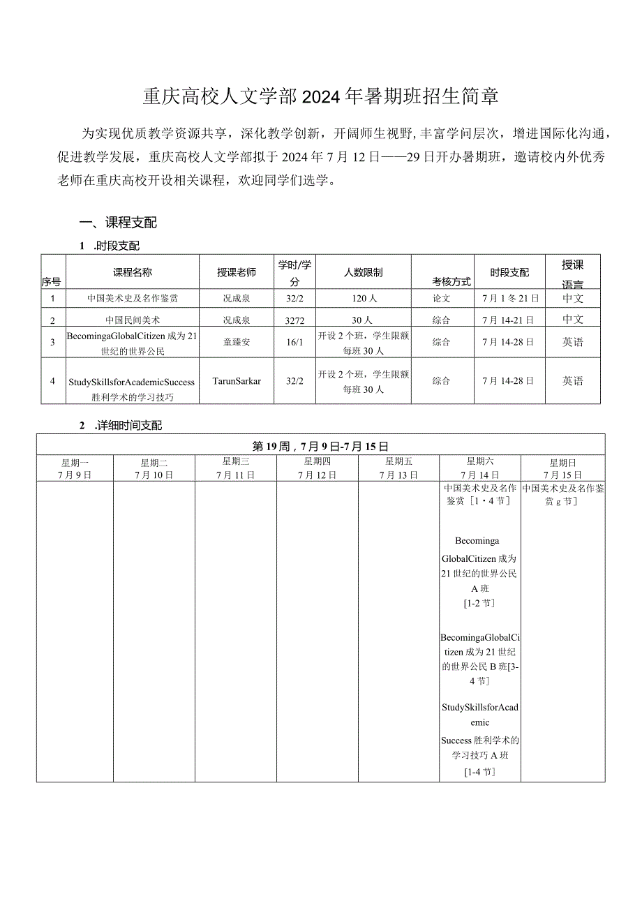 重庆大学人文学部2024年暑期班招生简章.docx_第1页