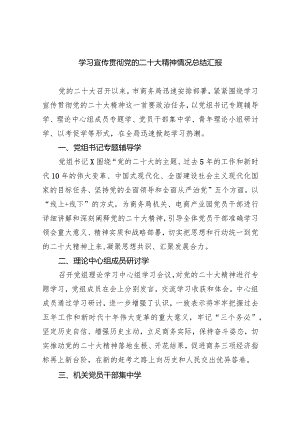 (六篇)学习宣传贯彻党的二十大精神情况总结汇报汇编.docx