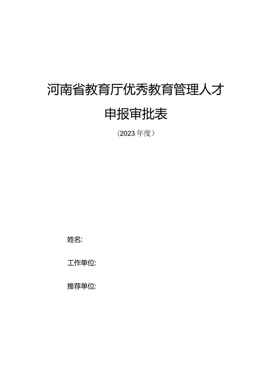 河南省教育厅优秀教育管理人才申报审批表（2023年）.docx_第1页