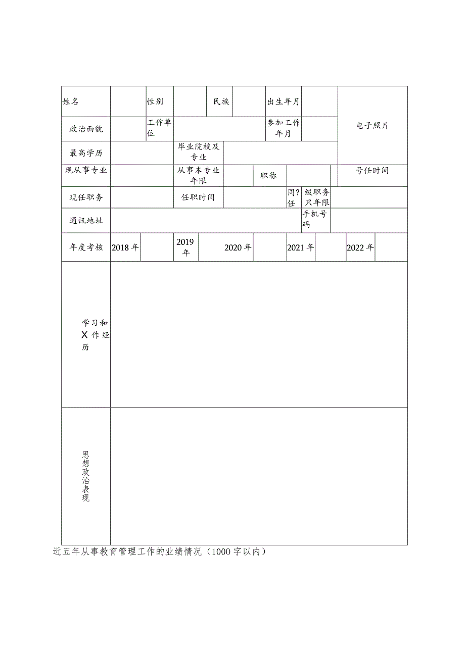 河南省教育厅优秀教育管理人才申报审批表（2023年）.docx_第2页