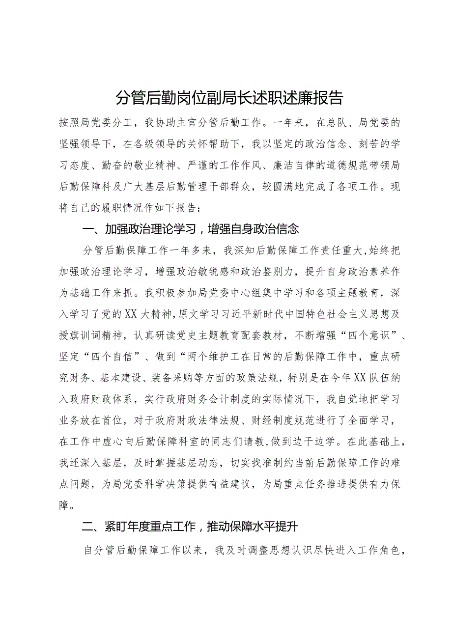 分管后勤岗位副局长述职述廉报告.docx_第1页