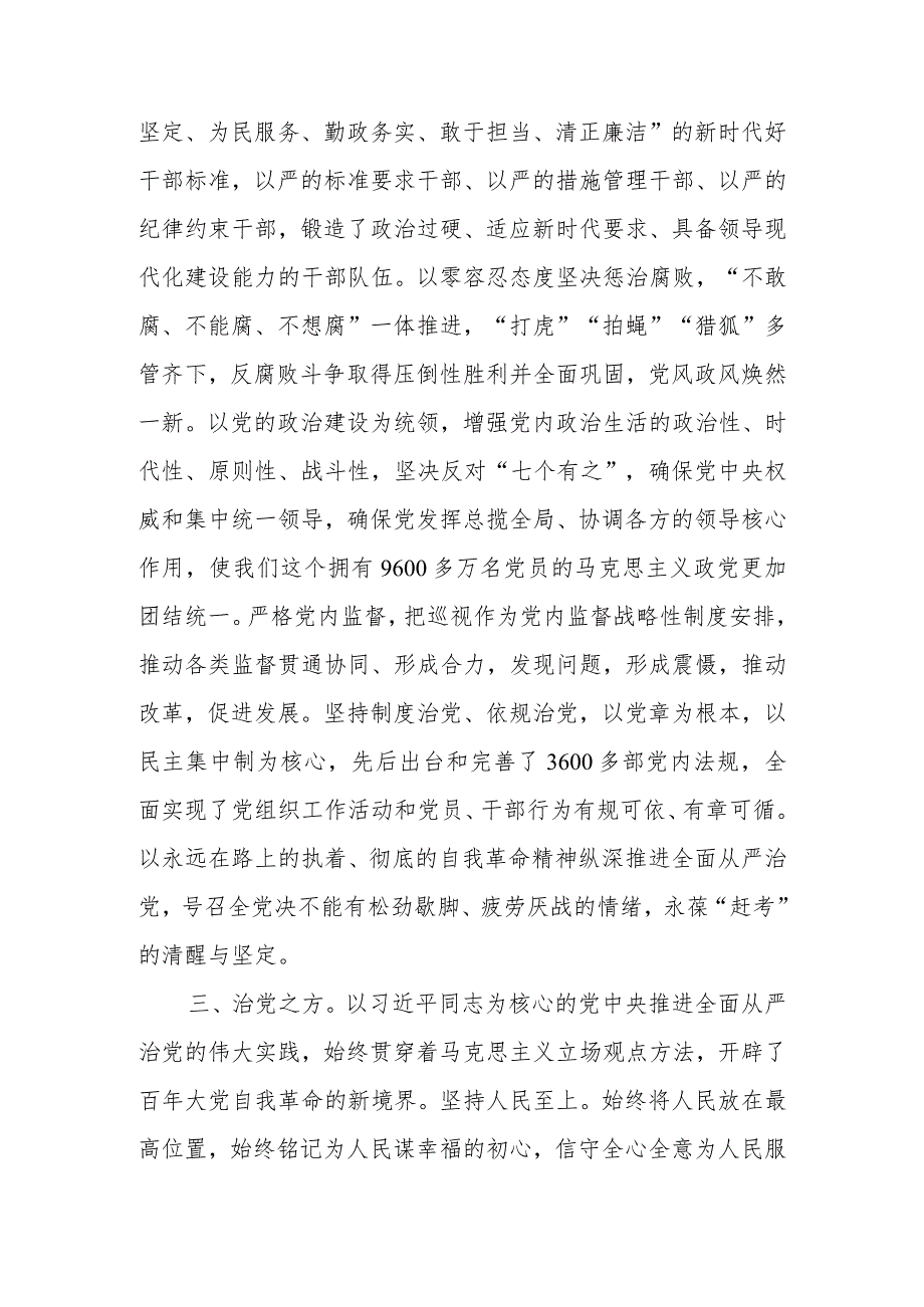 ：深刻领悟“两个确立”的决定性意义坚定不移推进全面从严治党向纵深发展学习教育讲稿学习讲稿.docx_第3页