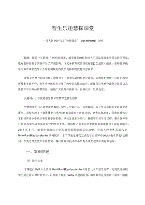 智生乐趣慧探课堂——以人教PEP六上“智慧课堂”《unit4PartB》为例论文.docx