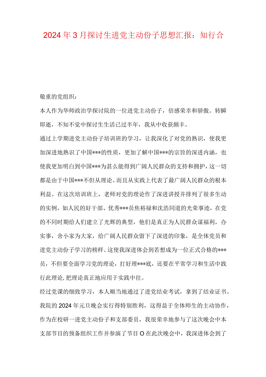 2024年3月研究生进党积极份子思想汇报：知行合一.docx_第1页