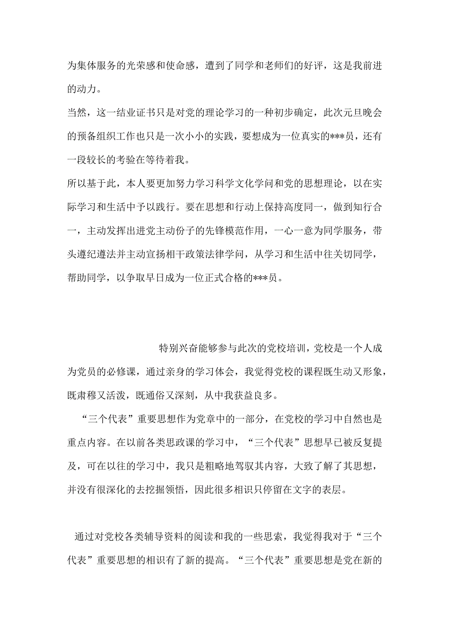 2024年3月研究生进党积极份子思想汇报：知行合一.docx_第2页