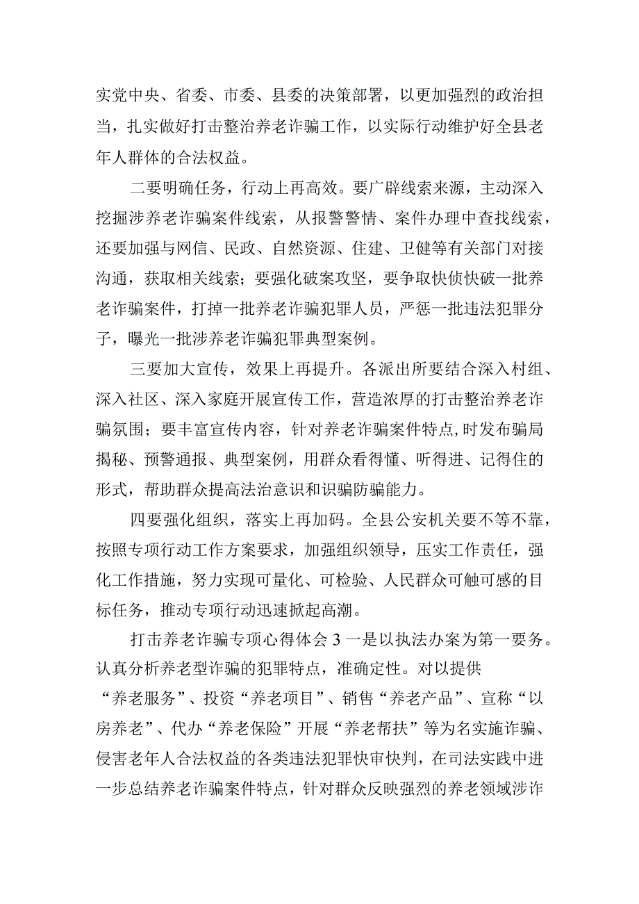 打击养老诈骗专项心得体会五篇.docx_第2页