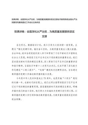 （2篇）2024年二季度党课讲稿：全面深化从严治党为高质量发展提供坚实支撑全市教育系统全面从严治党暨党风廉政建设工作会议主持讲话.docx