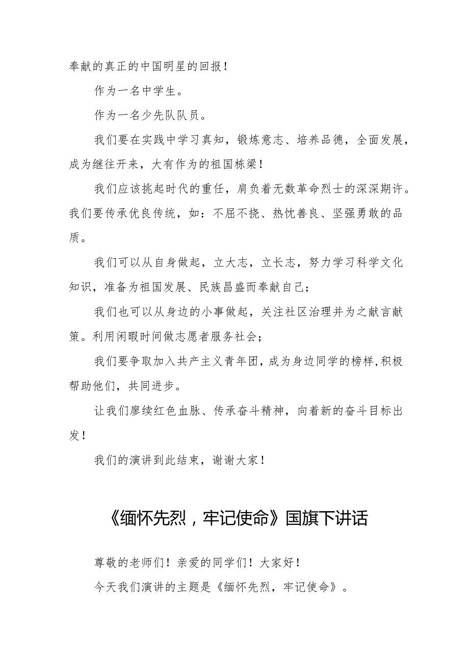 《缅怀先烈牢记使命》等清明节祭先烈系列国旗下讲话范文八篇.docx_第2页