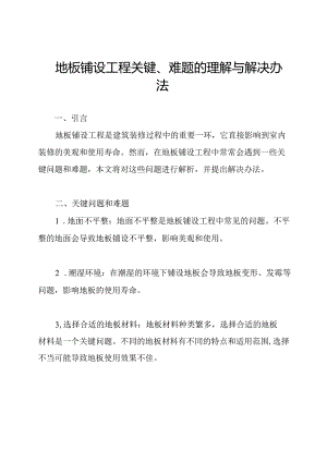 地板铺设工程关键、难题的理解与解决办法.docx