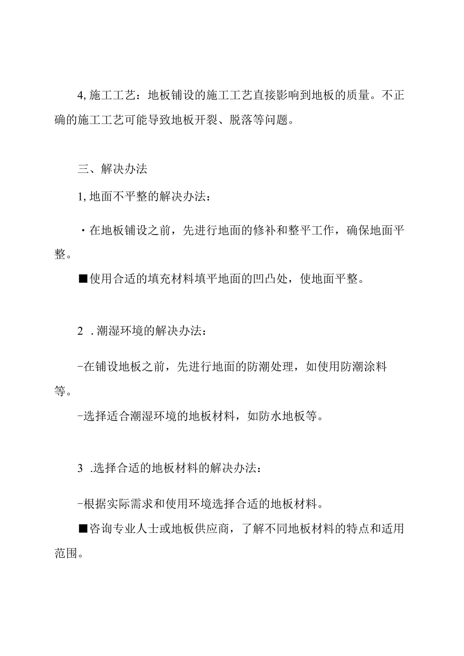 地板铺设工程关键、难题的理解与解决办法.docx_第2页