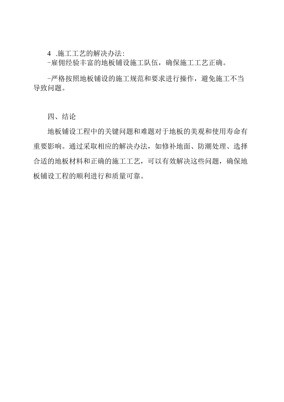 地板铺设工程关键、难题的理解与解决办法.docx_第3页