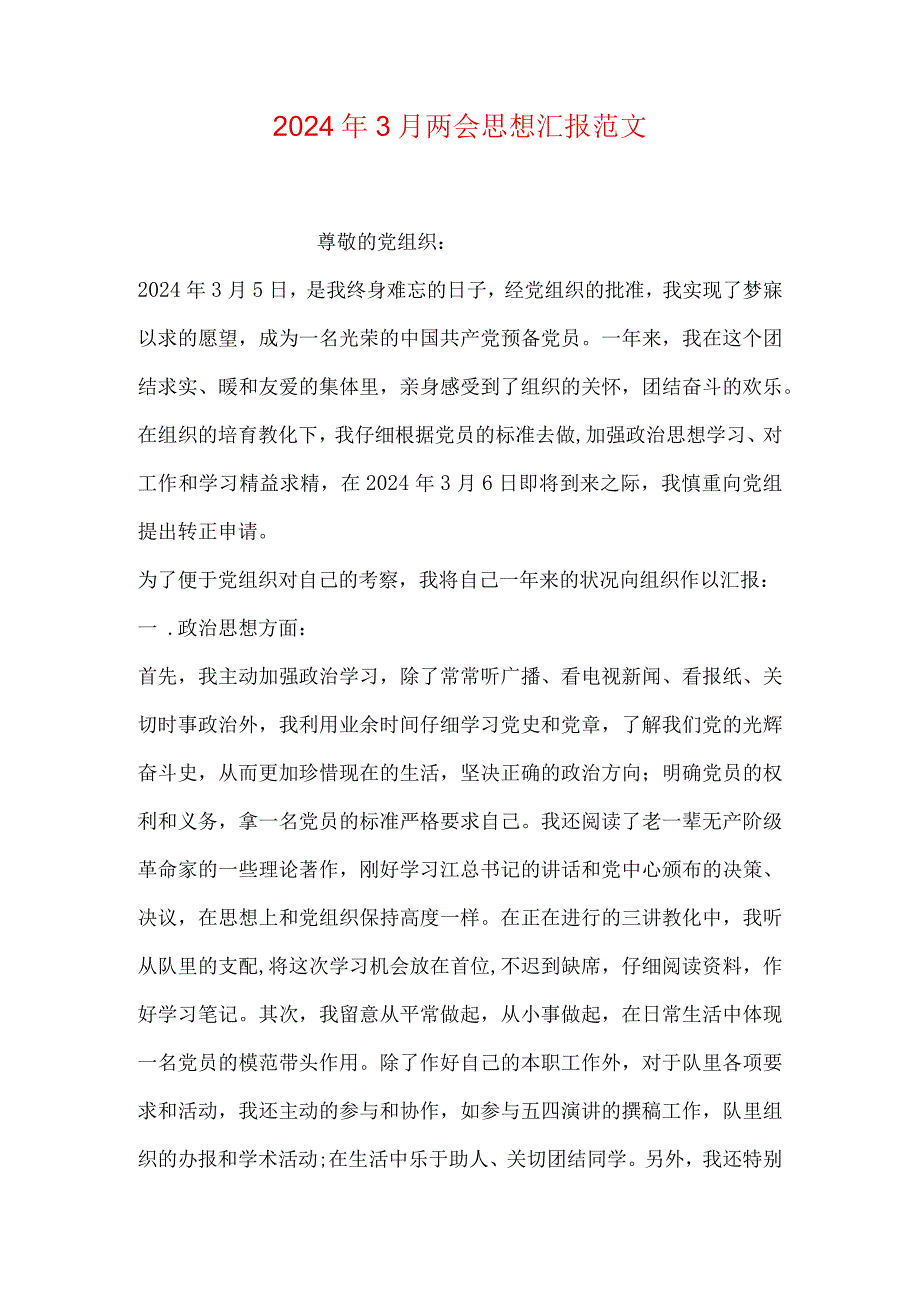 2024年3月两会思想汇报范文.docx_第1页