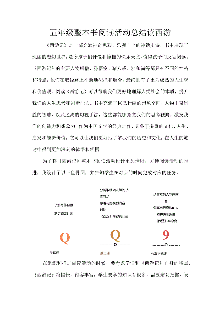 五年级整本书阅读活动总结读西游.docx_第1页