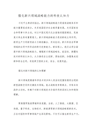 强化新兴领域战略能力的科技认知力.docx