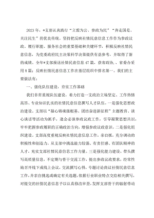 发言材料：抓队伍打基础做好社情民意工作.docx