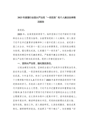 2024年度履行全面从严治党“一岗双责”和个人廉洁自律情况报告（共6篇）.docx