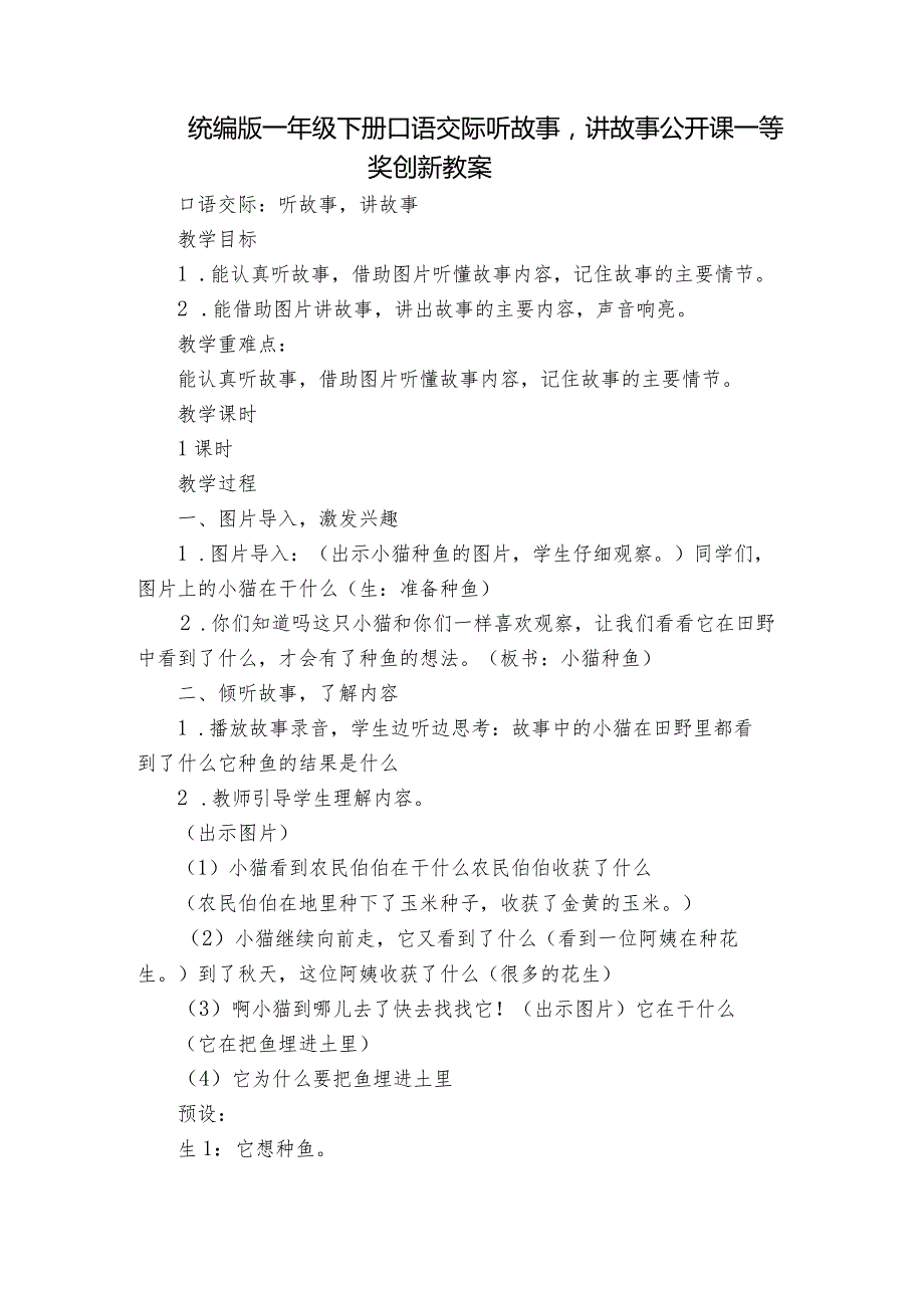 统编版一年级下册口语交际听故事讲故事公开课一等奖创新教案.docx_第1页