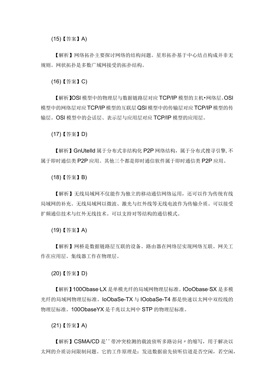 2024年3月计算机等级考试三级网络技术笔试真题答案详细解析的哦.docx_第3页