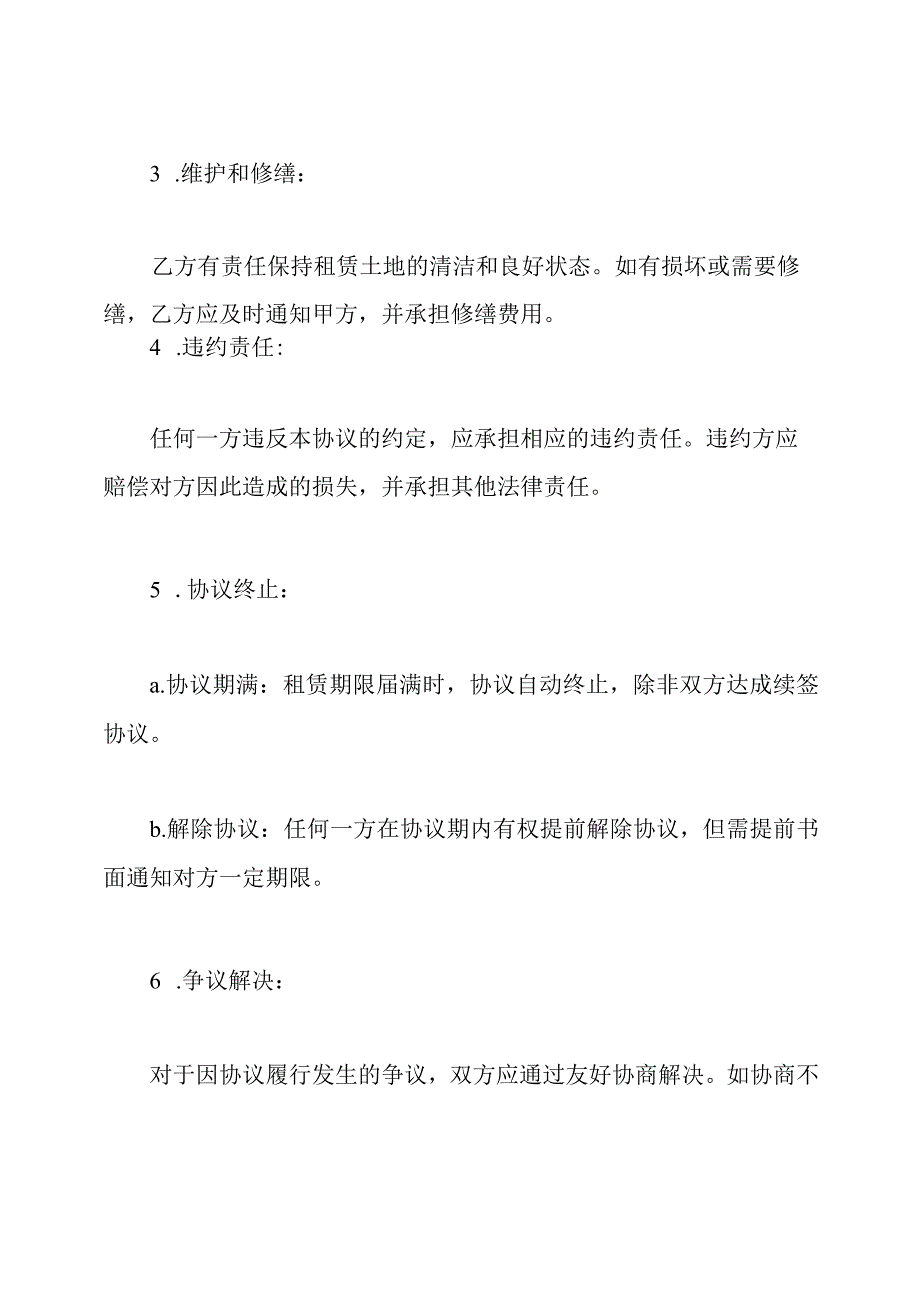 土地租赁的全面版协议书.docx_第3页