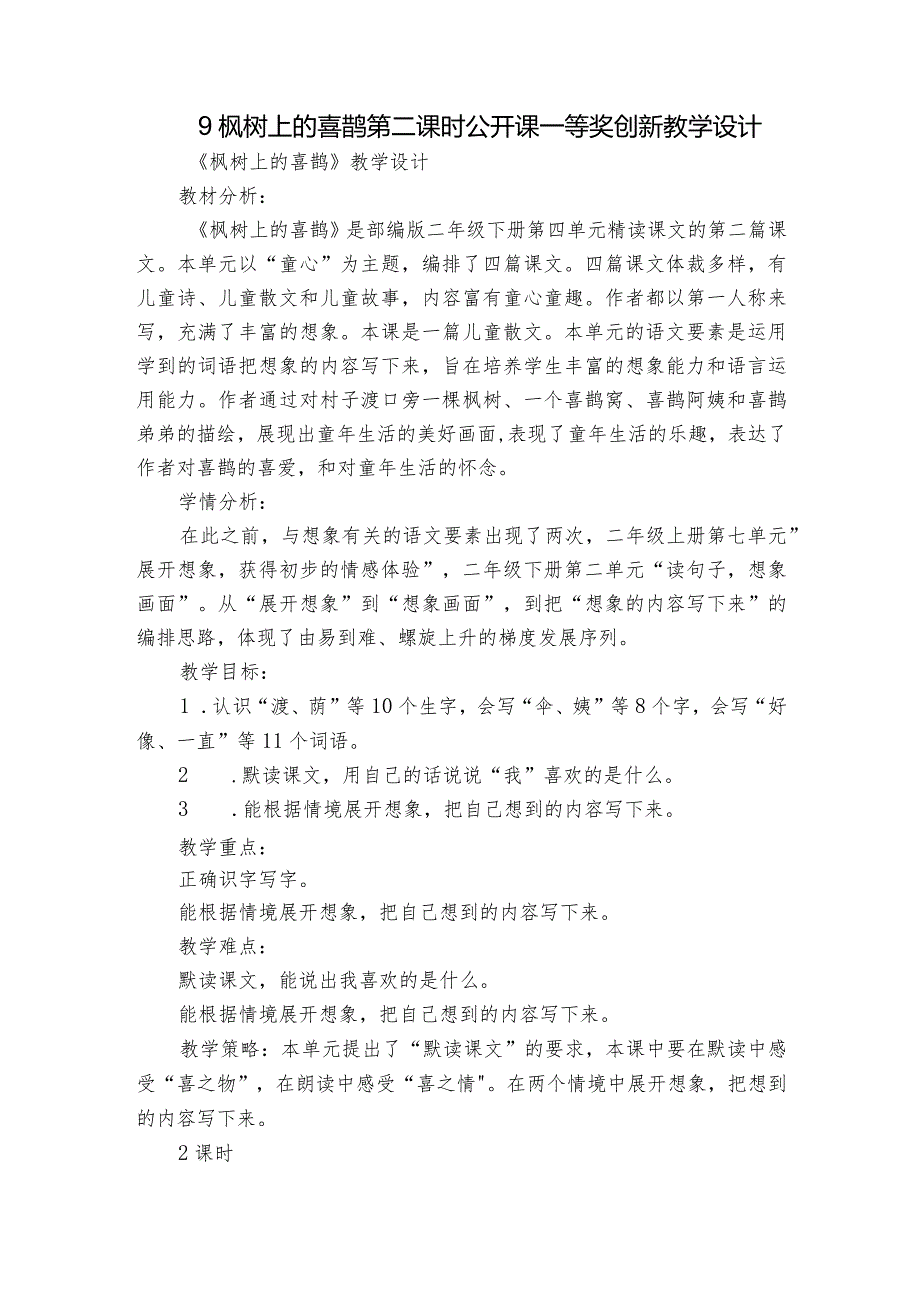 9枫树上的喜鹊第二课时公开课一等奖创新教学设计.docx_第1页