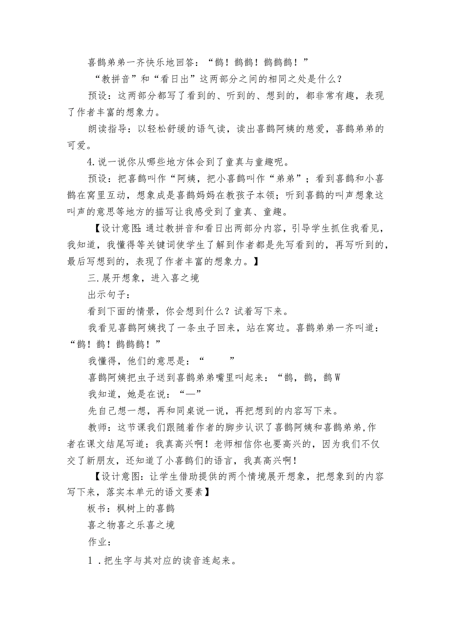 9枫树上的喜鹊第二课时公开课一等奖创新教学设计.docx_第3页