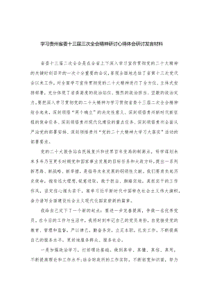 学习贵州省委十三届三次全会精神研讨心得体会研讨发言材料12篇（精编版）.docx