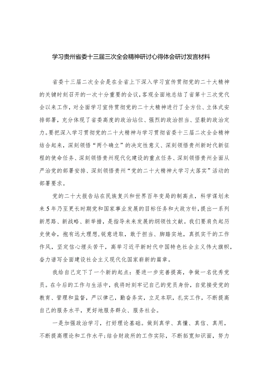 学习贵州省委十三届三次全会精神研讨心得体会研讨发言材料12篇（精编版）.docx_第1页