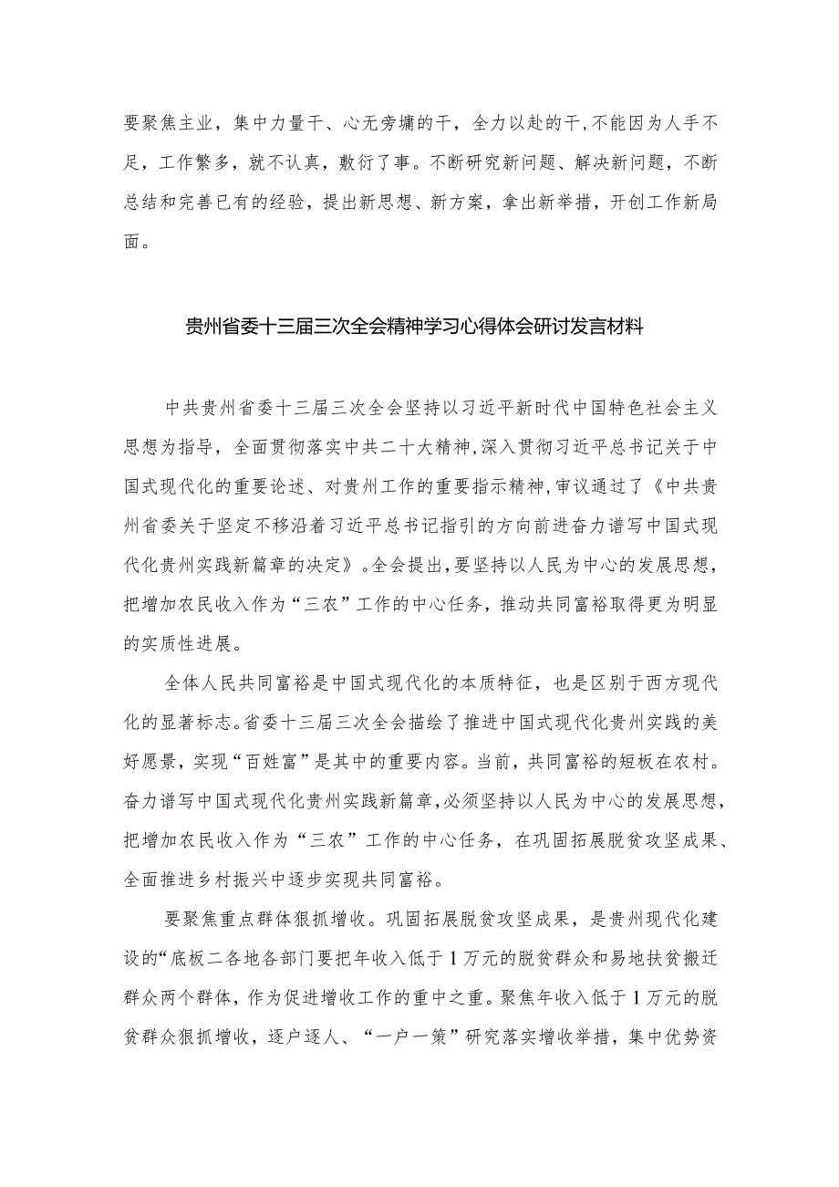 学习贵州省委十三届三次全会精神研讨心得体会研讨发言材料12篇（精编版）.docx_第3页