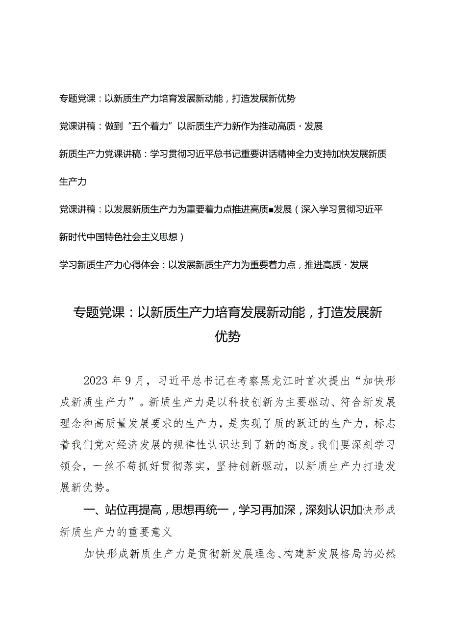 (5篇）2024年第二季度关于“新质生产力”主题党课讲稿.docx_第1页