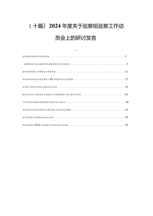 （十篇）2024年度关于巡察组巡察工作动员会上的研讨发言.docx