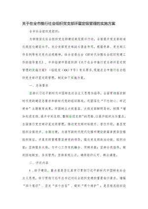 关于在全市推行社会组织党支部评星定级管理的实施方案.docx