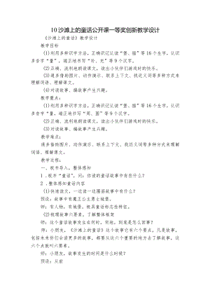 10沙滩上的童话公开课一等奖创新教学设计.docx