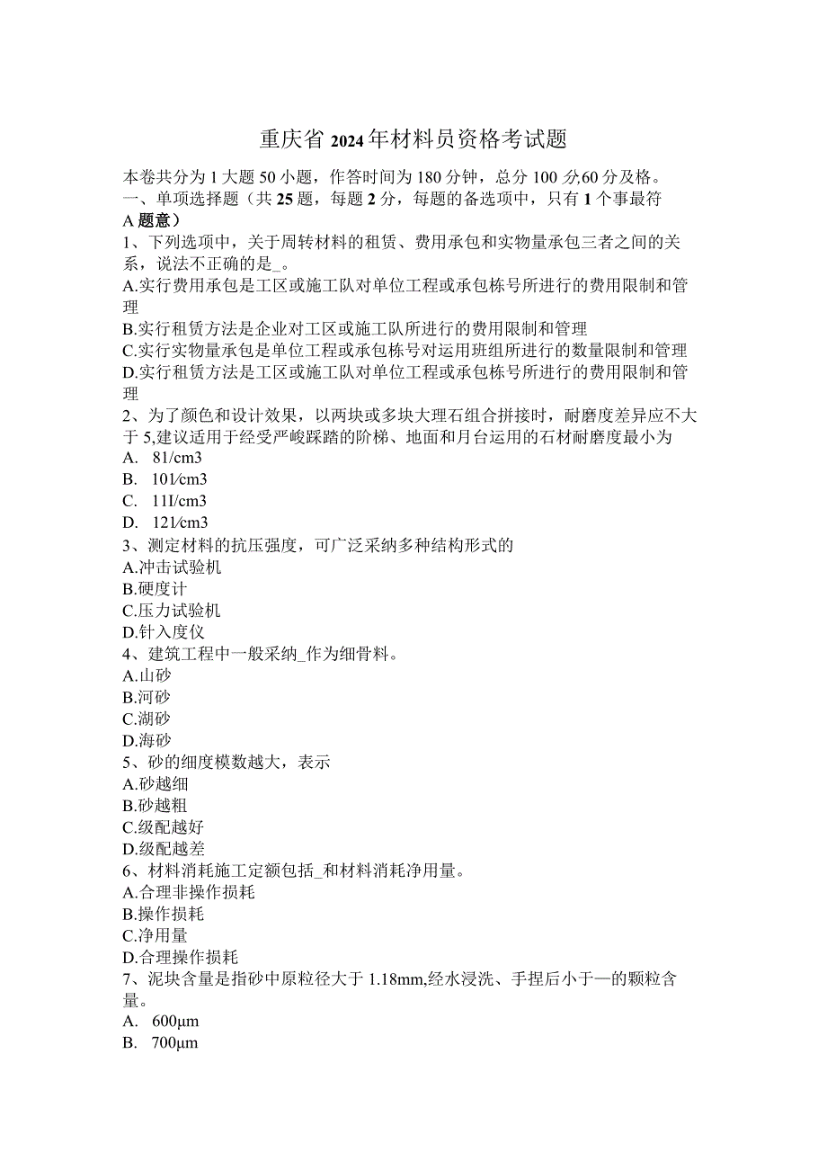 重庆省2024年材料员资格考试题.docx_第1页