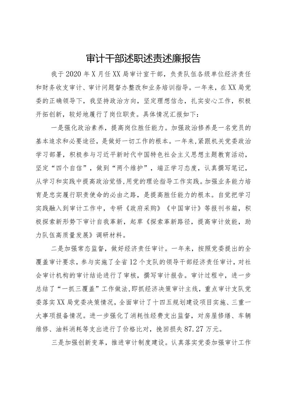 审计干部述职述责述廉报告.docx_第1页