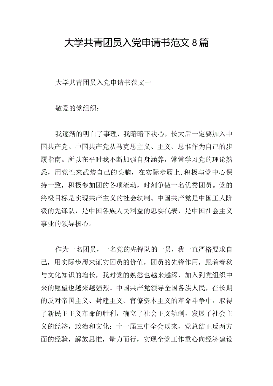 大学共青团员入党申请书范文8篇.docx_第1页